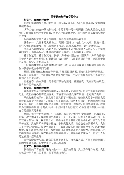 我的别样青春作文650字