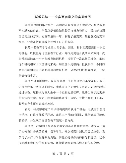 试教总结——充实而有意义的实习经历