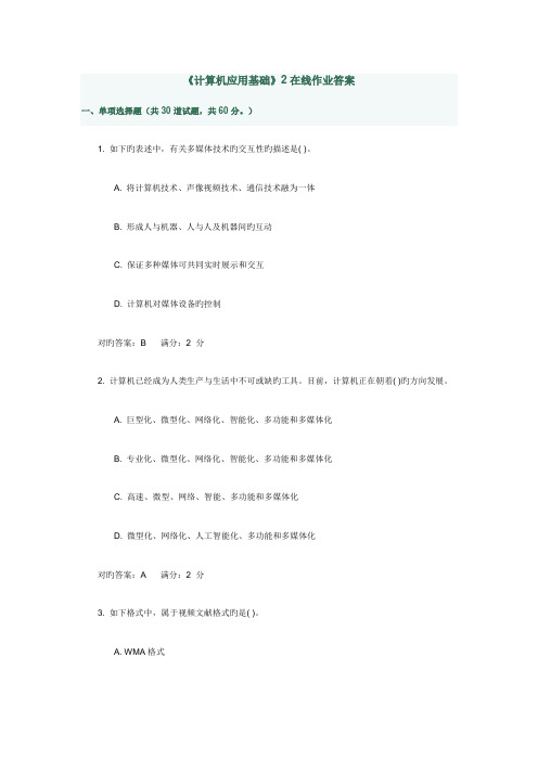 2023年《计算机应用基础》2(G)在线作业答案