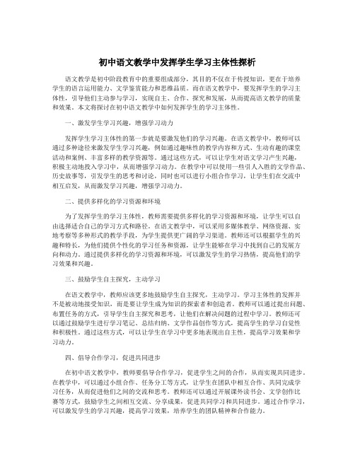 初中语文教学中发挥学生学习主体性探析