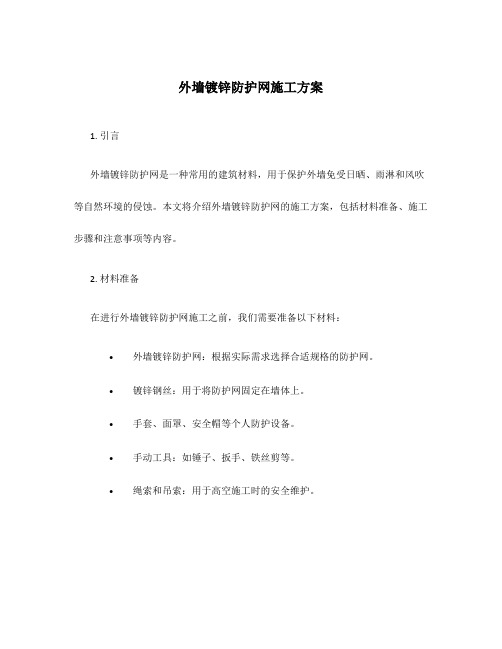 外墙镀锌防护网施工方案