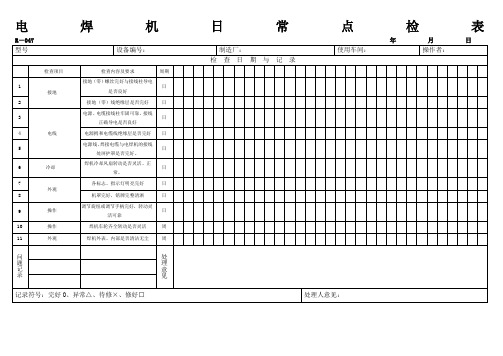 电焊机设备日常点检表