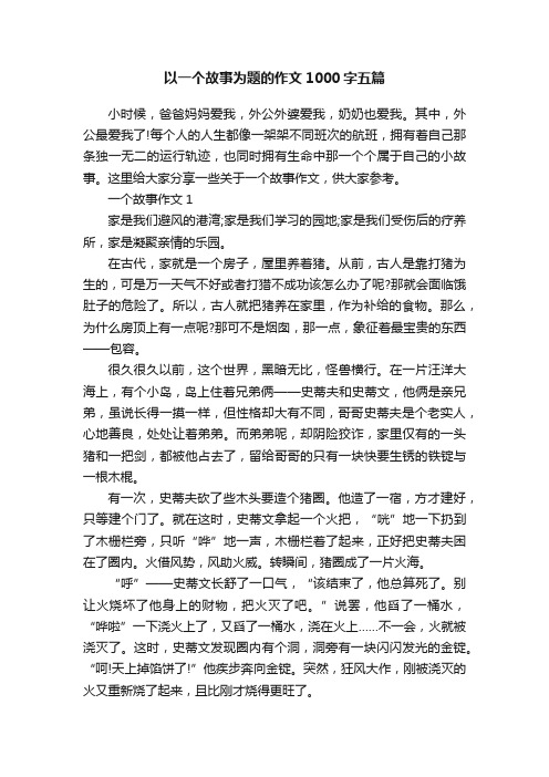 以一个故事为题的作文1000字五篇