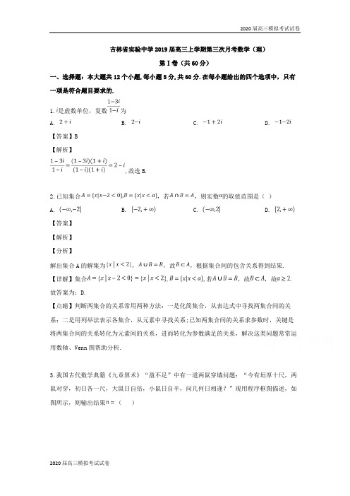 吉林省长春市吉林省实验中学2019届高三上学期第三次月考数学(理)试题 Word版含解析