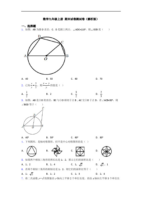 数学九年级上册 期末试卷测试卷(解析版)