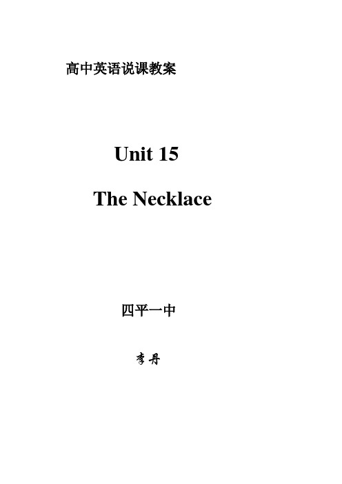 高中英语说课教案Unit 15 The Necklace