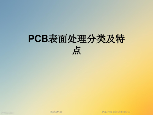 PCB表面处理分类及特点