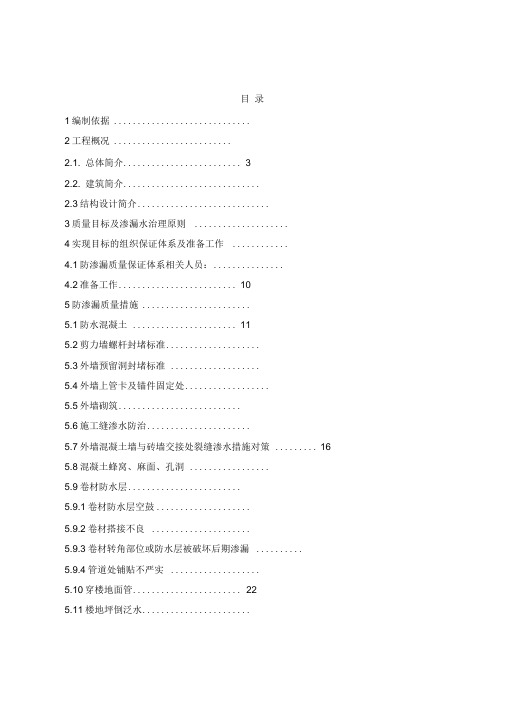 防渗漏专项施工方案培训资料