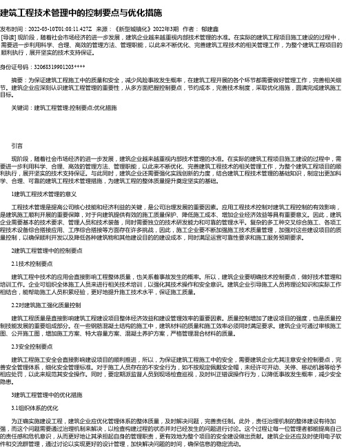 建筑工程技术管理中的控制要点与优化措施_9