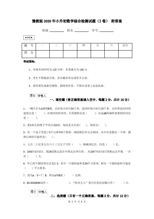 豫教版2020年小升初数学综合检测试题(I卷) 附答案