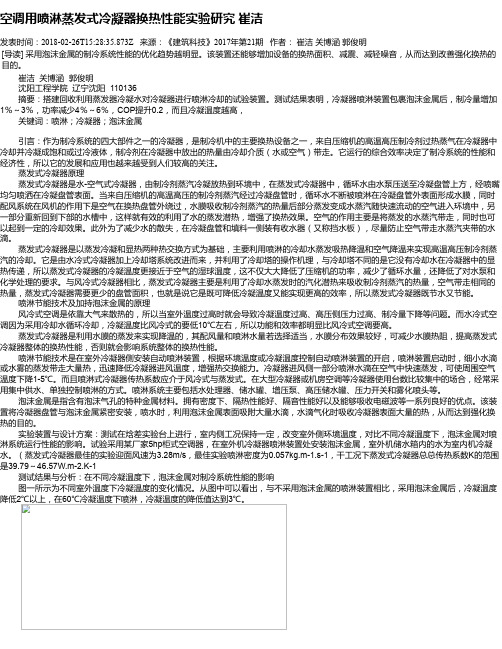 空调用喷淋蒸发式冷凝器换热性能实验研究 崔洁