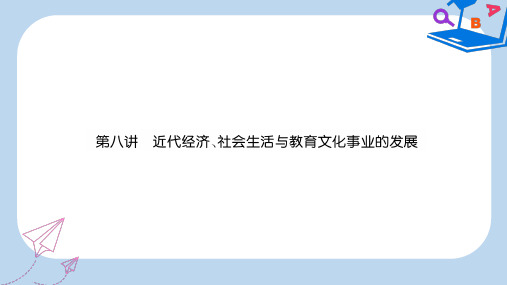 2019-2020年中考历史总复习第一编教材知识速查篇模块一中国近代史第8讲近代经济社会生活与教育文化事业的发