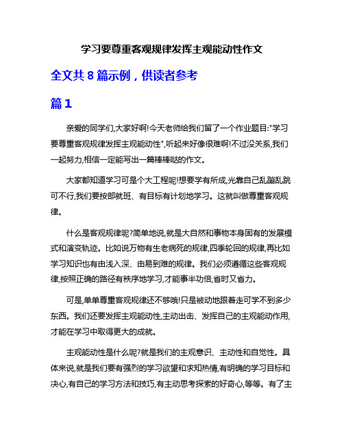 学习要尊重客观规律发挥主观能动性作文