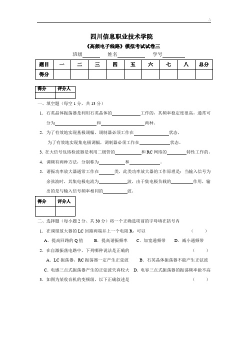 高频电子线路试题3(含规范标准答案)