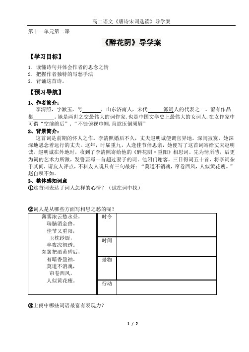 醉花阴薄雾浓云愁永昼导学案  1课时