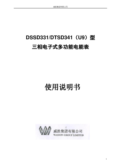 威胜DSSD331-U9使用说明书