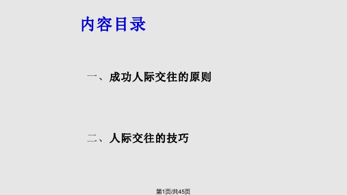 大学生人际交往的原则和技巧PPT课件