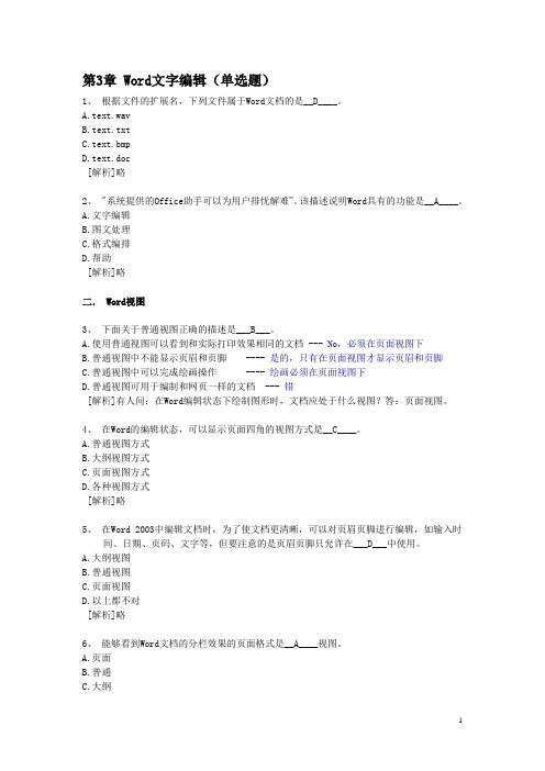 计算机等级一级MS_Office练习试题：第3章 Word文字编辑单选题(2)