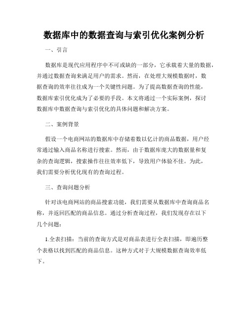 数据库中的数据查询与索引优化案例分析