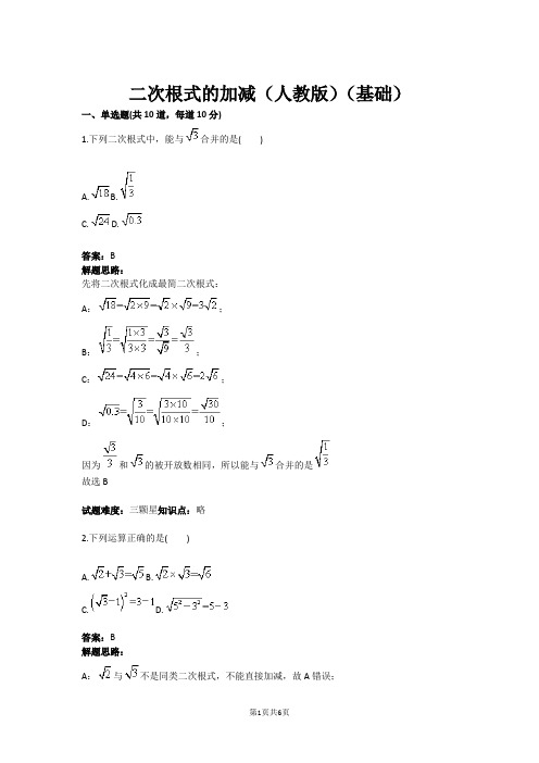 八年级数学二次根式的加减(人教版)(基础)(含答案)