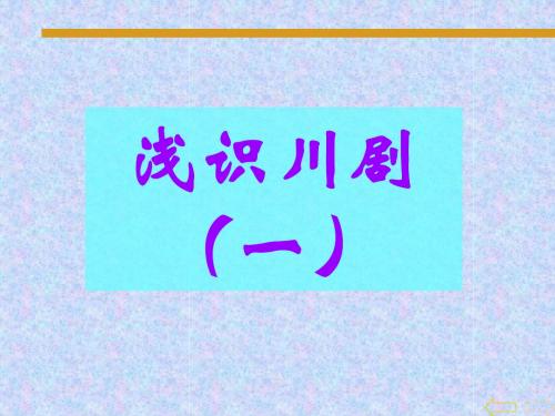 浅识川剧