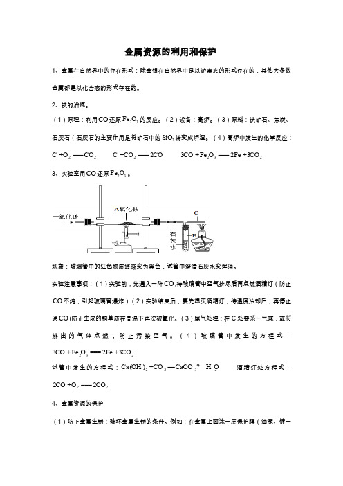 人教版九年级化学知识点金属资源的利用和保护(3)