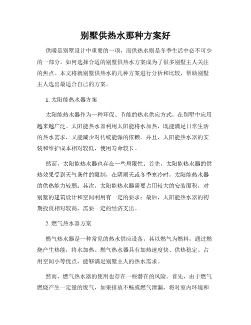 别墅供热水那种方案好