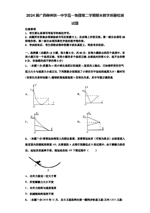 2024届广西柳州铁一中学高一物理第二学期期末教学质量检测试题含解析