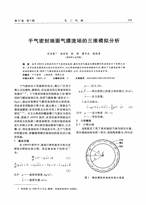 干气密封端面气膜流场的三维模拟分析