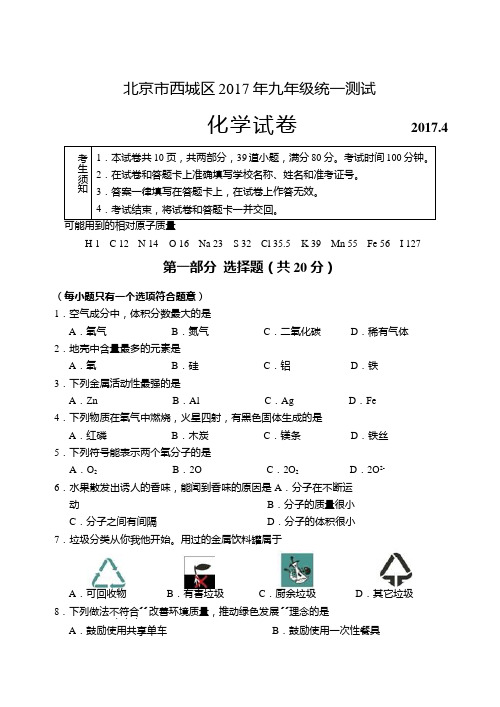 2017年西城区初三一模(化学)