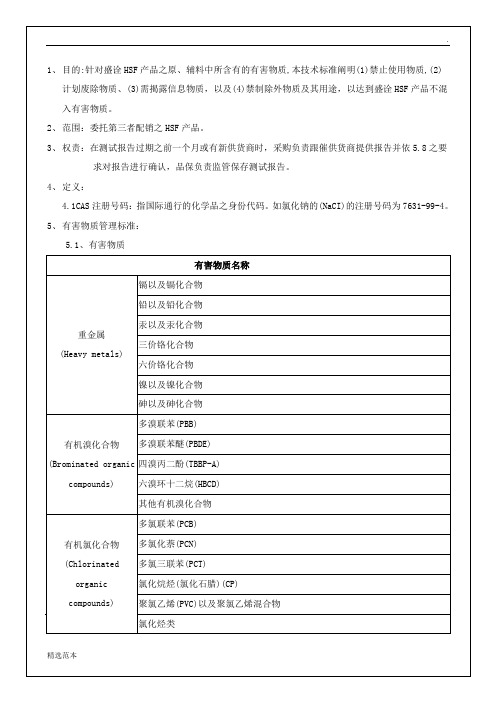 HSF有害物质技术标准