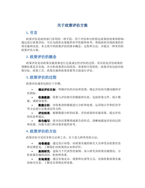 关于政策评估方案