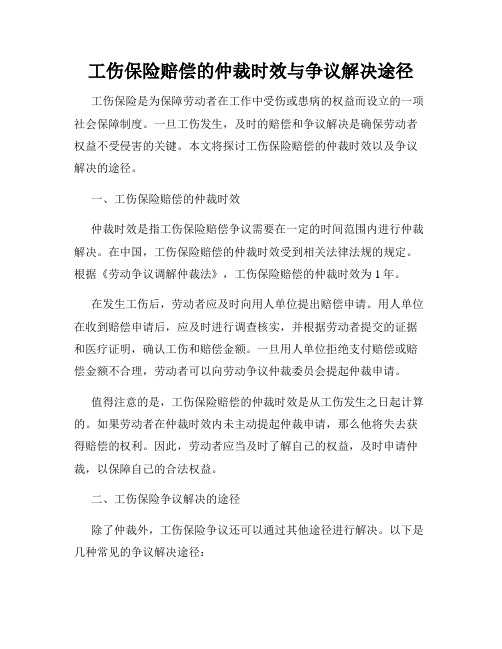 工伤保险赔偿的仲裁时效与争议解决途径