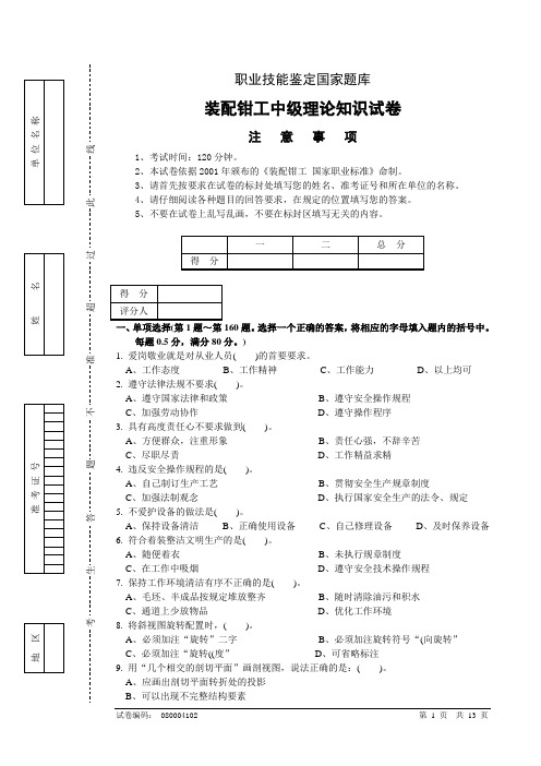 职业技能鉴定国家题库装配钳工中级理论知识试卷及答案4