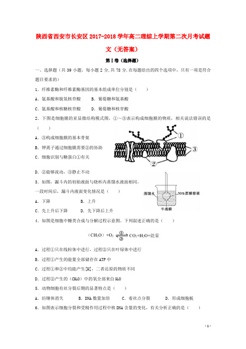 陕西省西安市长安区2017_2018学年高二理综上学期第二次月考试题文无答案2018010802112