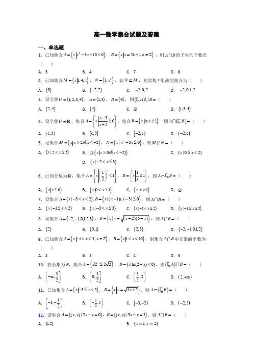 高一数学集合试题及答案