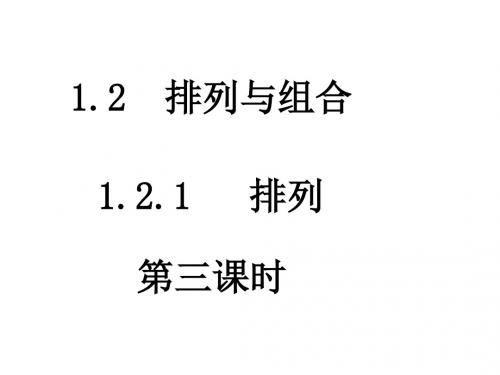 高二数学排列3