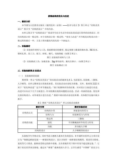 1.3桥梁结构的优化与改进教学设计-高中通用技术人教版必修技术与设计2