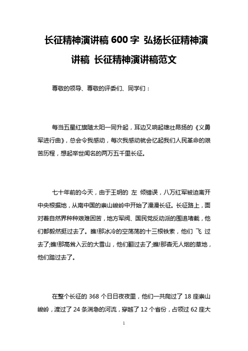 长征精神演讲稿600字 弘扬长征精神演讲稿 长征精神演讲稿范文