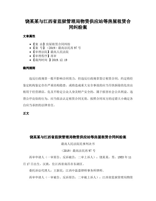 饶某某与江西省监狱管理局物资供应站等房屋租赁合同纠纷案