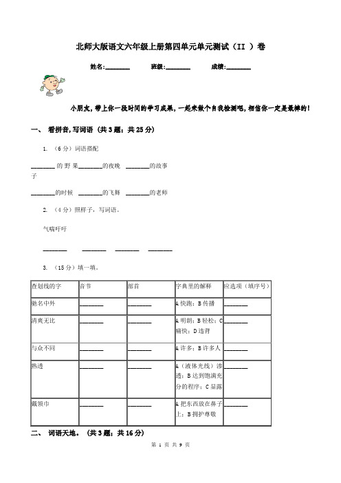 北师大版语文六年级上册第四单元单元测试(II )卷