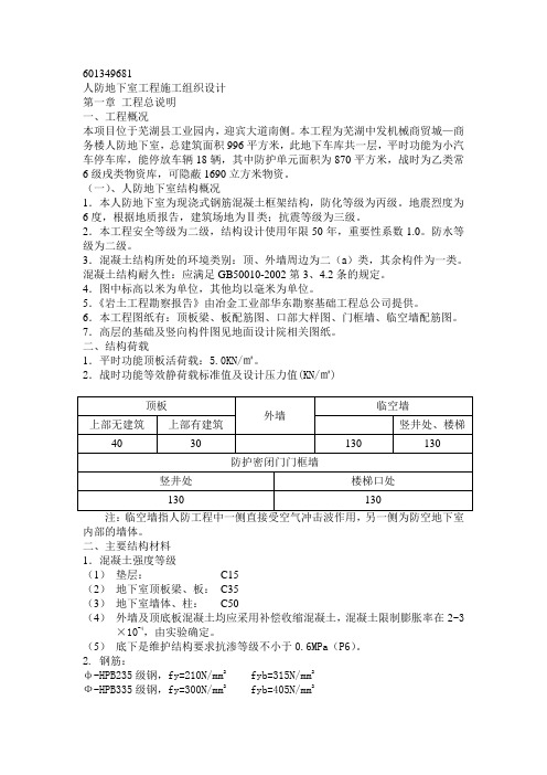 人防地下室工程施工组织设计