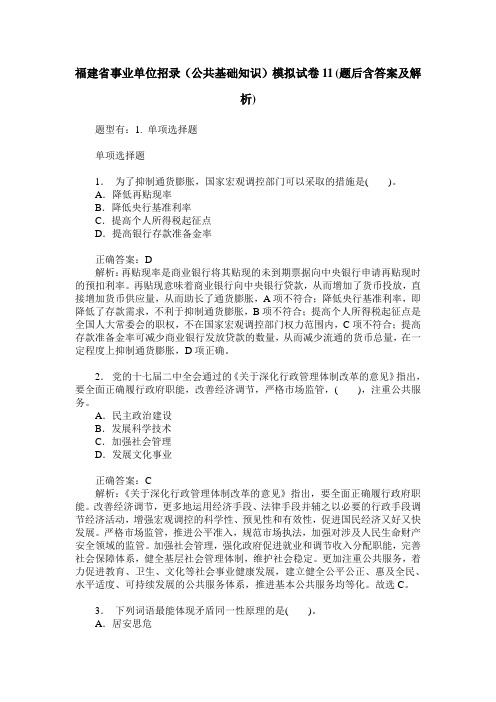 福建省事业单位招录(公共基础知识)模拟试卷11(题后含答案及解析)