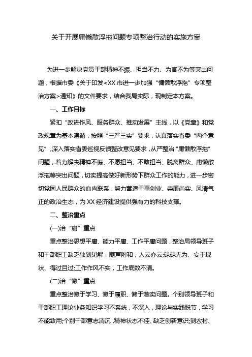 关于开展庸懒散浮拖问题专项整治行动的实施方案