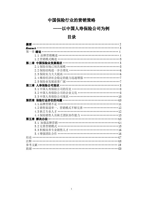 中国保险行业的营销策略——以中国人寿保险公司为例.docx