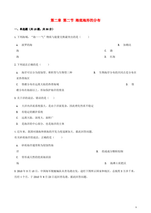 高中地理 第二章 海岸与海底地形 第二节 海底地形的分布同步测试 新人教版选修2