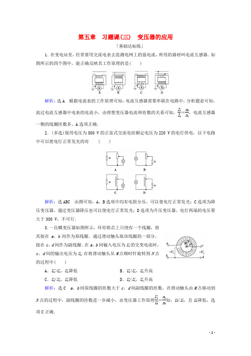 2019_2020学年高中物理第五章交变电流习题课三变压器的应用练习含解析新人教版选修3_2