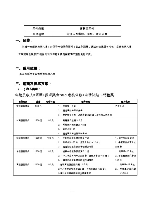 电销人员薪酬考核晋升方案