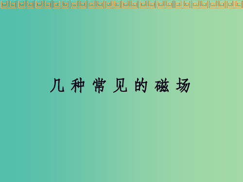 高中物理 3.3几种常见的磁场课件 新人教版选修3-1