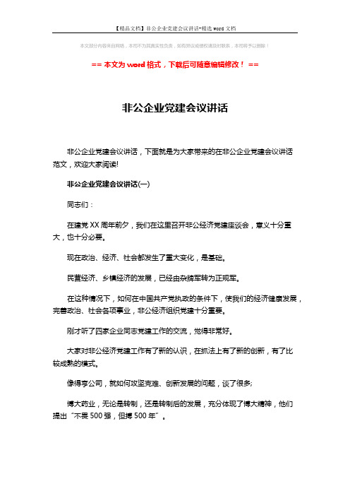 【精品文档】非公企业党建会议讲话-精选word文档 (19页)